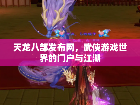 天龙八部发布网，武侠游戏世界的门户与江湖