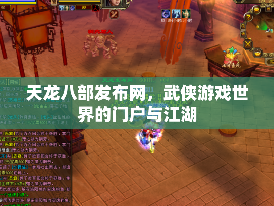 天龙八部发布网，武侠游戏世界的门户与江湖