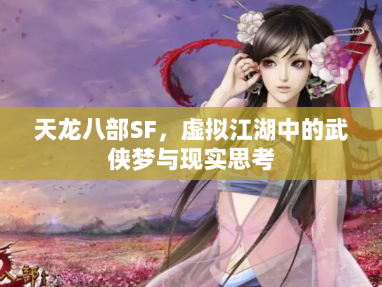 天龙八部SF，虚拟江湖中的武侠梦与现实思考