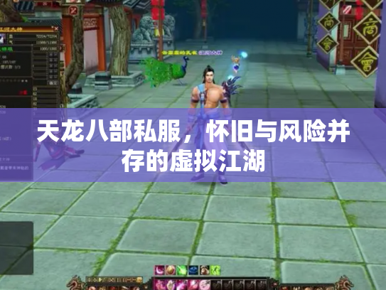 天龙八部私服，怀旧与风险并存的虚拟江湖