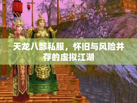 天龙八部私服，怀旧与风险并存的虚拟江湖
