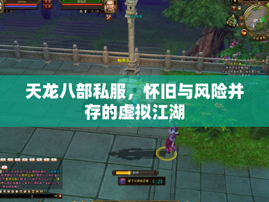 天龙八部私服，怀旧与风险并存的虚拟江湖