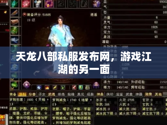 天龙八部私服发布网，游戏江湖的另一面