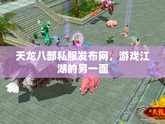 天龙八部私服发布网，游戏江湖的另一面