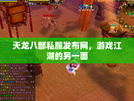 天龙八部私服发布网，游戏江湖的另一面