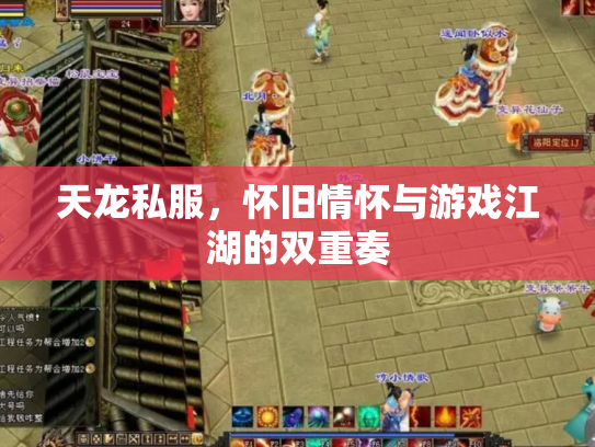 天龙私服，怀旧情怀与游戏江湖的双重奏