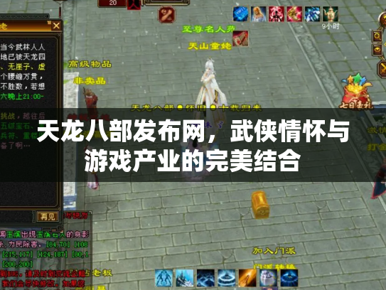 天龙八部发布网，武侠情怀与游戏产业的完美结合