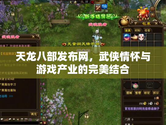 天龙八部发布网，武侠情怀与游戏产业的完美结合
