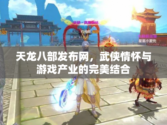 天龙八部发布网，武侠情怀与游戏产业的完美结合