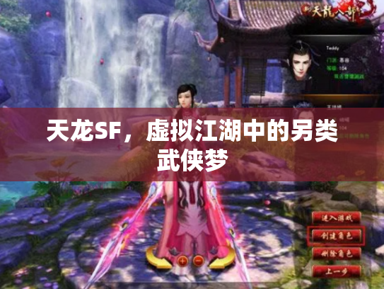 天龙SF，虚拟江湖中的另类武侠梦