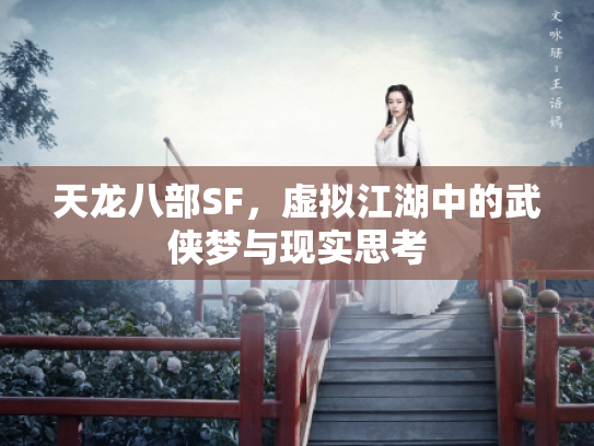 天龙八部SF，虚拟江湖中的武侠梦与现实思考