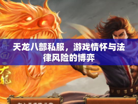 天龙八部私服，游戏情怀与法律风险的博弈