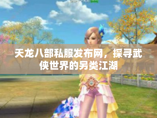 天龙八部私服发布网，探寻武侠世界的另类江湖