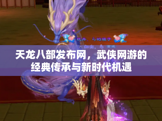 天龙八部发布网，武侠网游的经典传承与新时代机遇