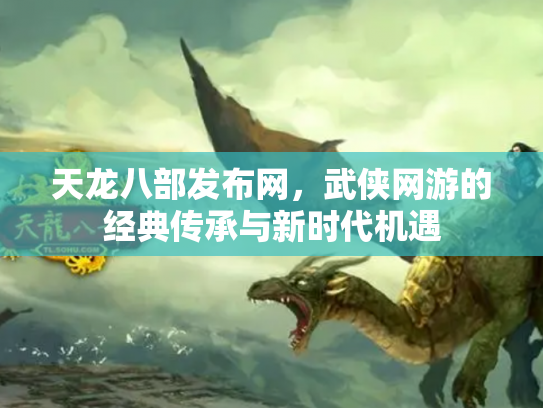 天龙八部发布网，武侠网游的经典传承与新时代机遇