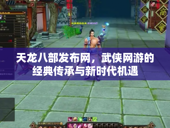 天龙八部发布网，武侠网游的经典传承与新时代机遇