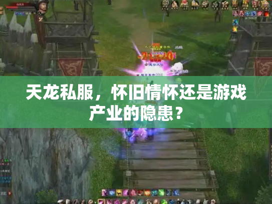天龙私服，怀旧情怀还是游戏产业的隐患？