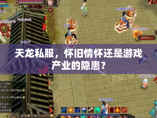 天龙私服，怀旧情怀还是游戏产业的隐患？