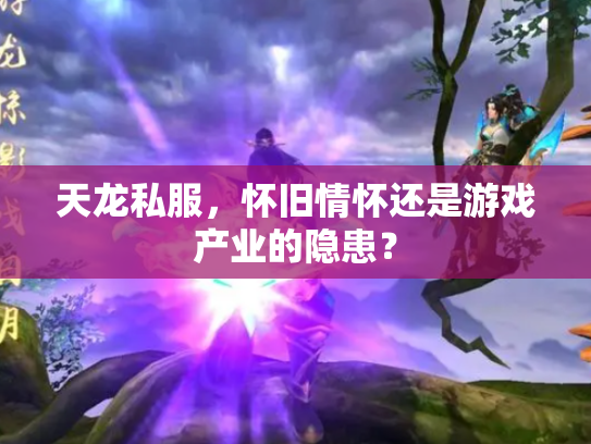 天龙私服，怀旧情怀还是游戏产业的隐患？