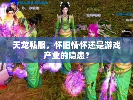 天龙私服，怀旧情怀还是游戏产业的隐患？
