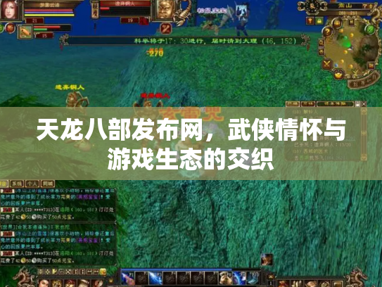 天龙八部发布网，武侠情怀与游戏生态的交织