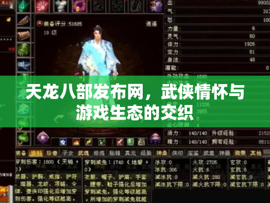 天龙八部发布网，武侠情怀与游戏生态的交织