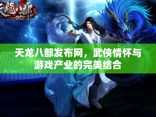 天龙八部发布网，武侠情怀与游戏产业的完美结合