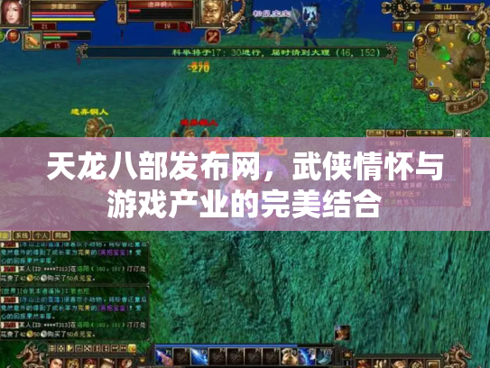 天龙八部发布网，武侠情怀与游戏产业的完美结合