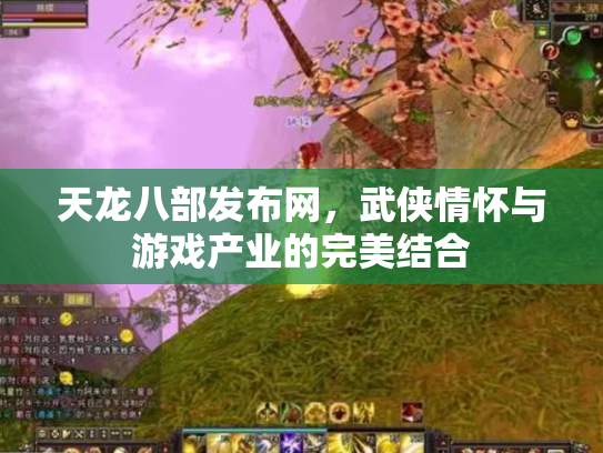 天龙八部发布网，武侠情怀与游戏产业的完美结合