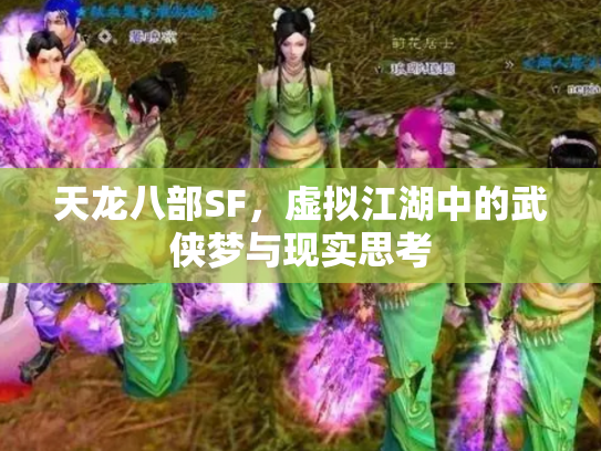 天龙八部SF，虚拟江湖中的武侠梦与现实思考