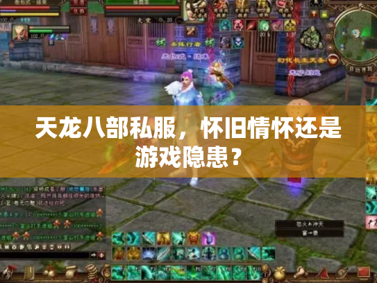 天龙八部私服，怀旧情怀还是游戏隐患？