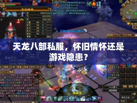 天龙八部私服，怀旧情怀还是游戏隐患？