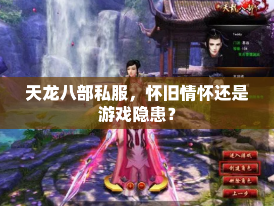 天龙八部私服，怀旧情怀还是游戏隐患？