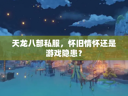 天龙八部私服，怀旧情怀还是游戏隐患？