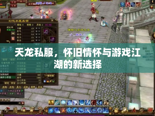 天龙私服，怀旧情怀与游戏江湖的新选择