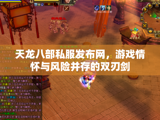 天龙八部私服发布网，游戏情怀与风险并存的双刃剑