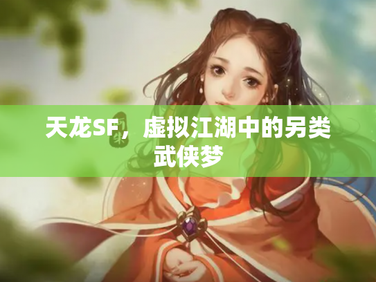 天龙SF，虚拟江湖中的另类武侠梦