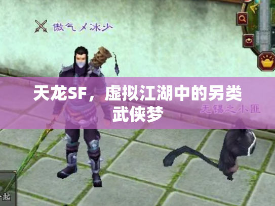 天龙SF，虚拟江湖中的另类武侠梦