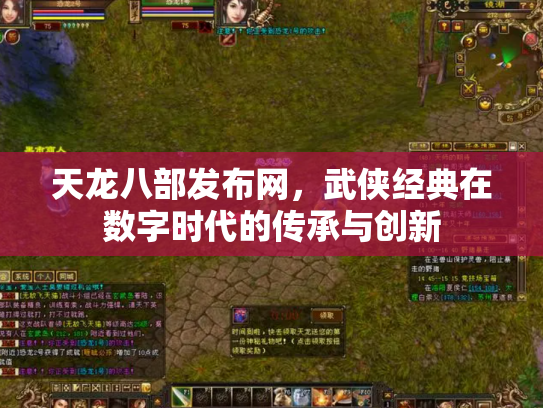 天龙八部发布网，武侠经典在数字时代的传承与创新
