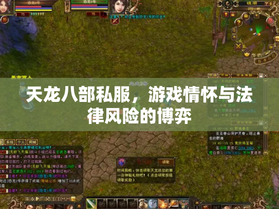 天龙八部私服，游戏情怀与法律风险的博弈