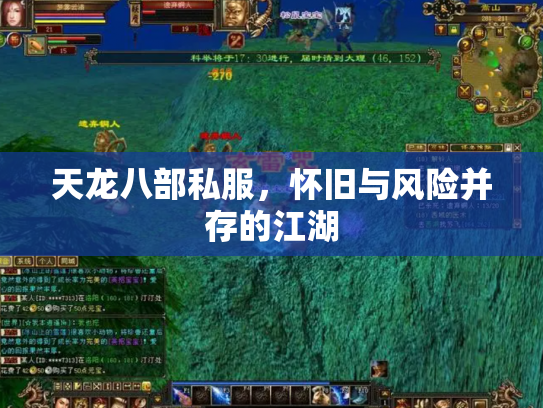 天龙八部私服，怀旧与风险并存的江湖