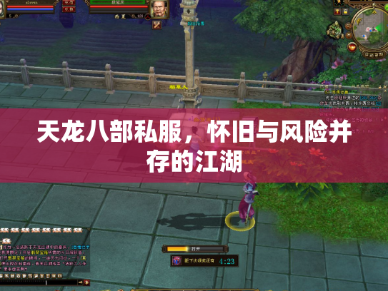 天龙八部私服，怀旧与风险并存的江湖