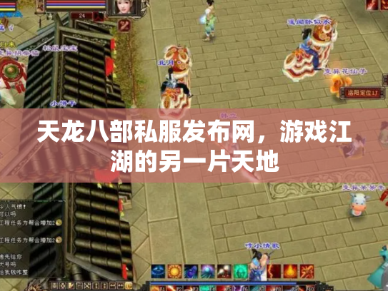 天龙八部私服发布网，游戏江湖的另一片天地