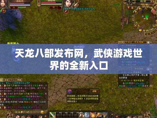 天龙八部发布网，武侠游戏世界的全新入口