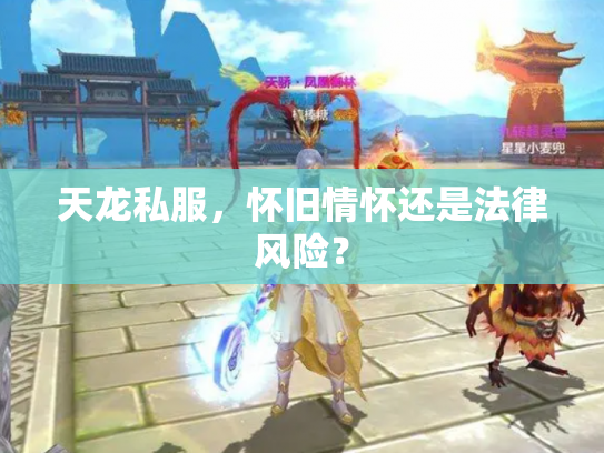 天龙私服，怀旧情怀还是法律风险？