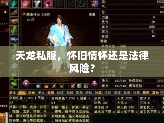 天龙私服，怀旧情怀还是法律风险？