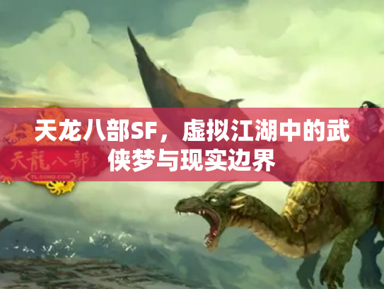天龙八部SF，虚拟江湖中的武侠梦与现实边界