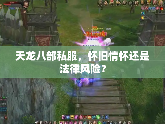 天龙八部私服，怀旧情怀还是法律风险？