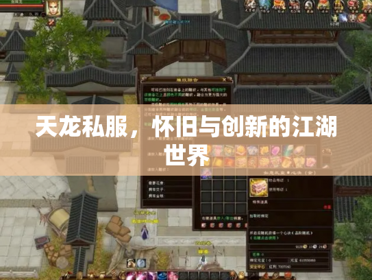 天龙私服，怀旧与创新的江湖世界