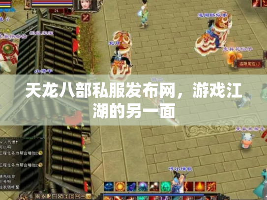 天龙八部私服发布网，游戏江湖的另一面